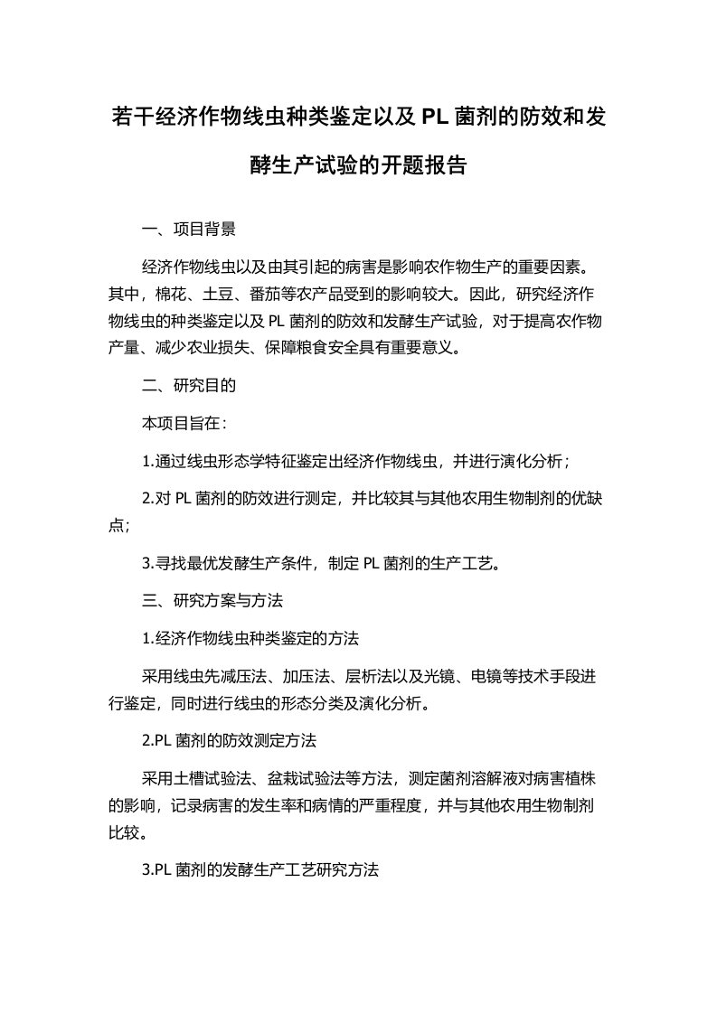 若干经济作物线虫种类鉴定以及PL菌剂的防效和发酵生产试验的开题报告