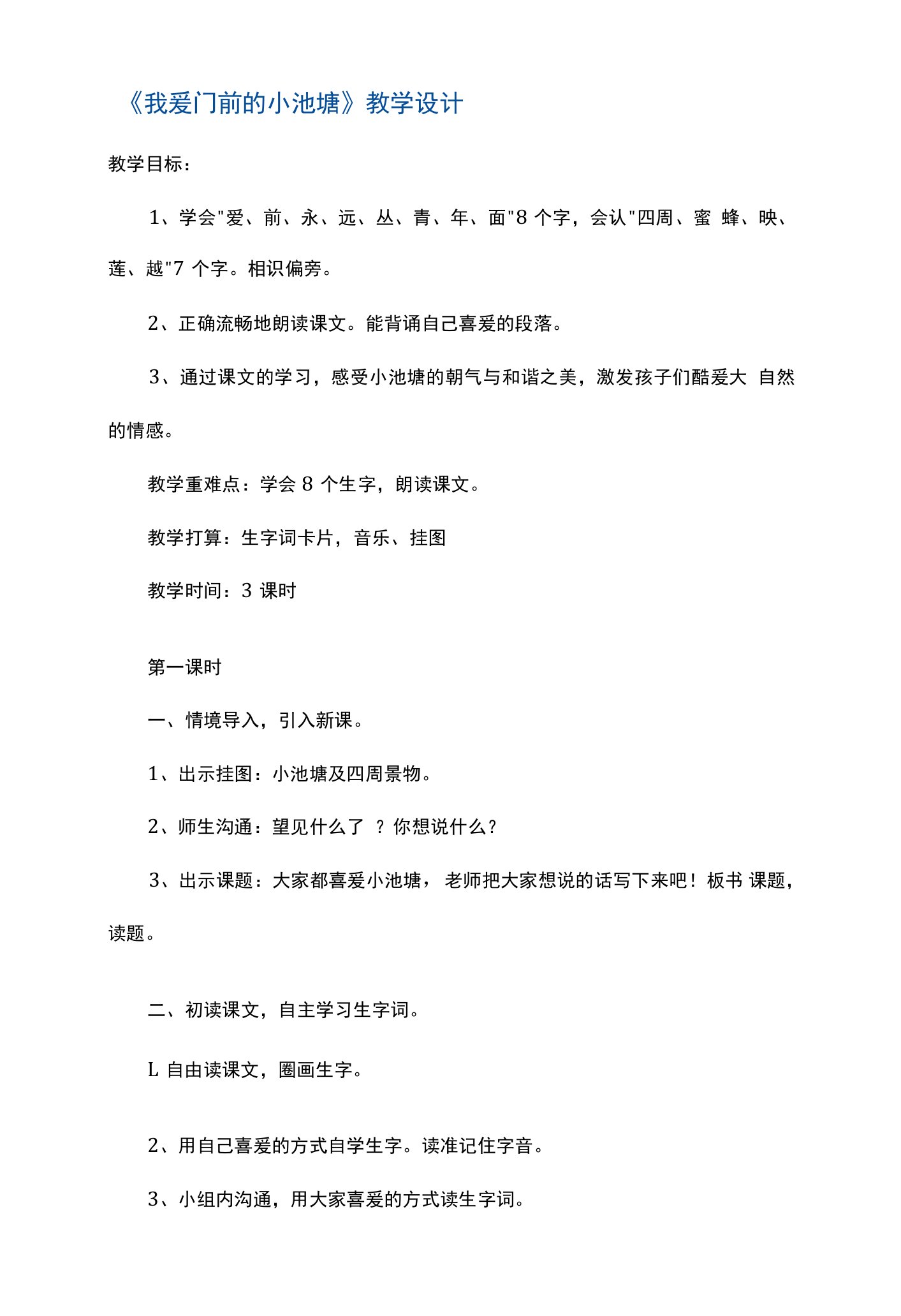 一年级下册语文教案我爱门前小池塘2