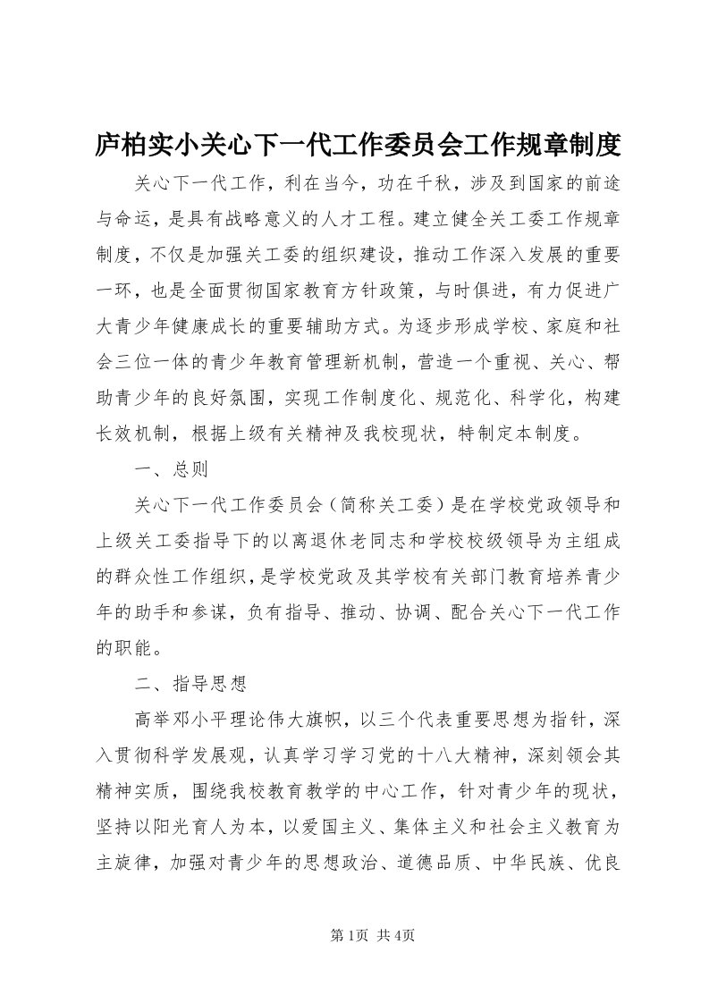 4庐柏实小关心下一代工作委员会工作规章制度