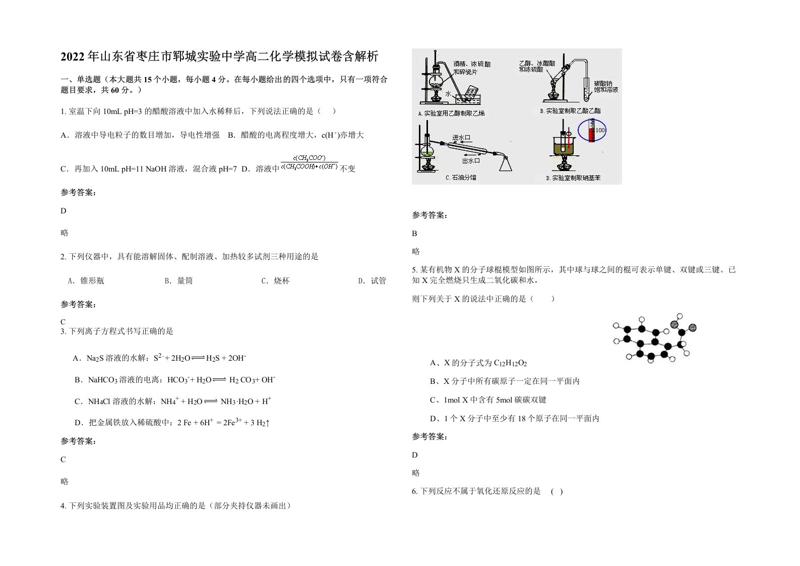 2022年山东省枣庄市郓城实验中学高二化学模拟试卷含解析