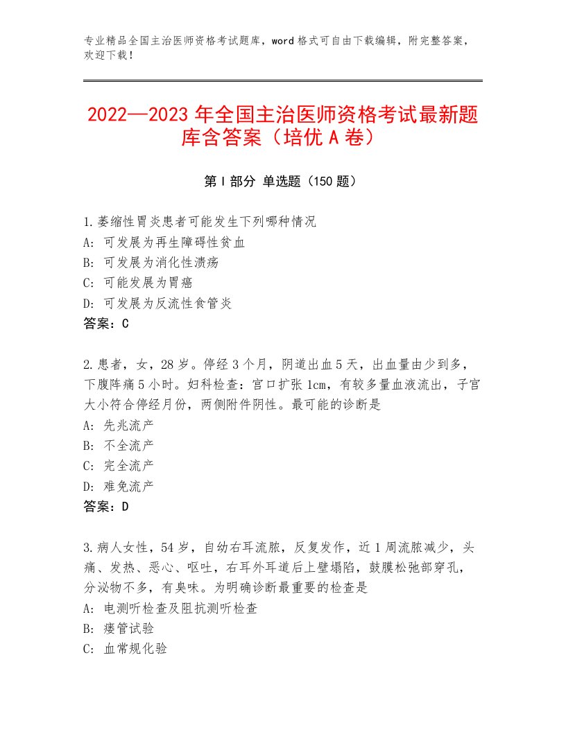 内部全国主治医师资格考试题库大全附答案（培优B卷）