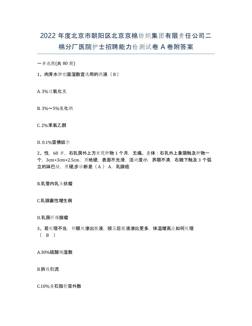 2022年度北京市朝阳区北京京棉纺织集团有限责任公司二棉分厂医院护士招聘能力检测试卷A卷附答案