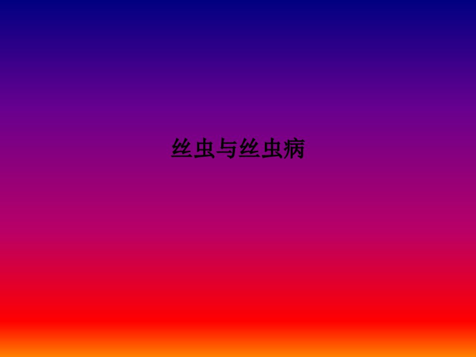 丝虫与丝虫病