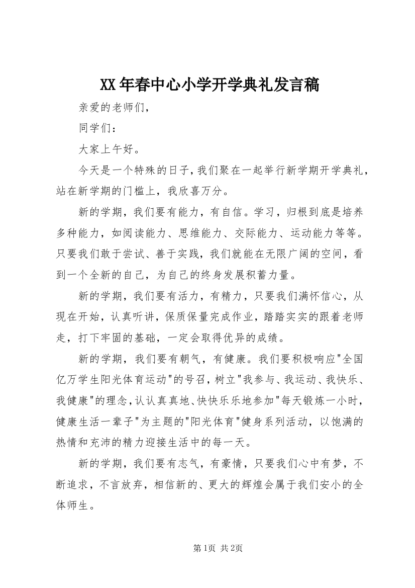 XX年春中心小学开学典礼发言稿