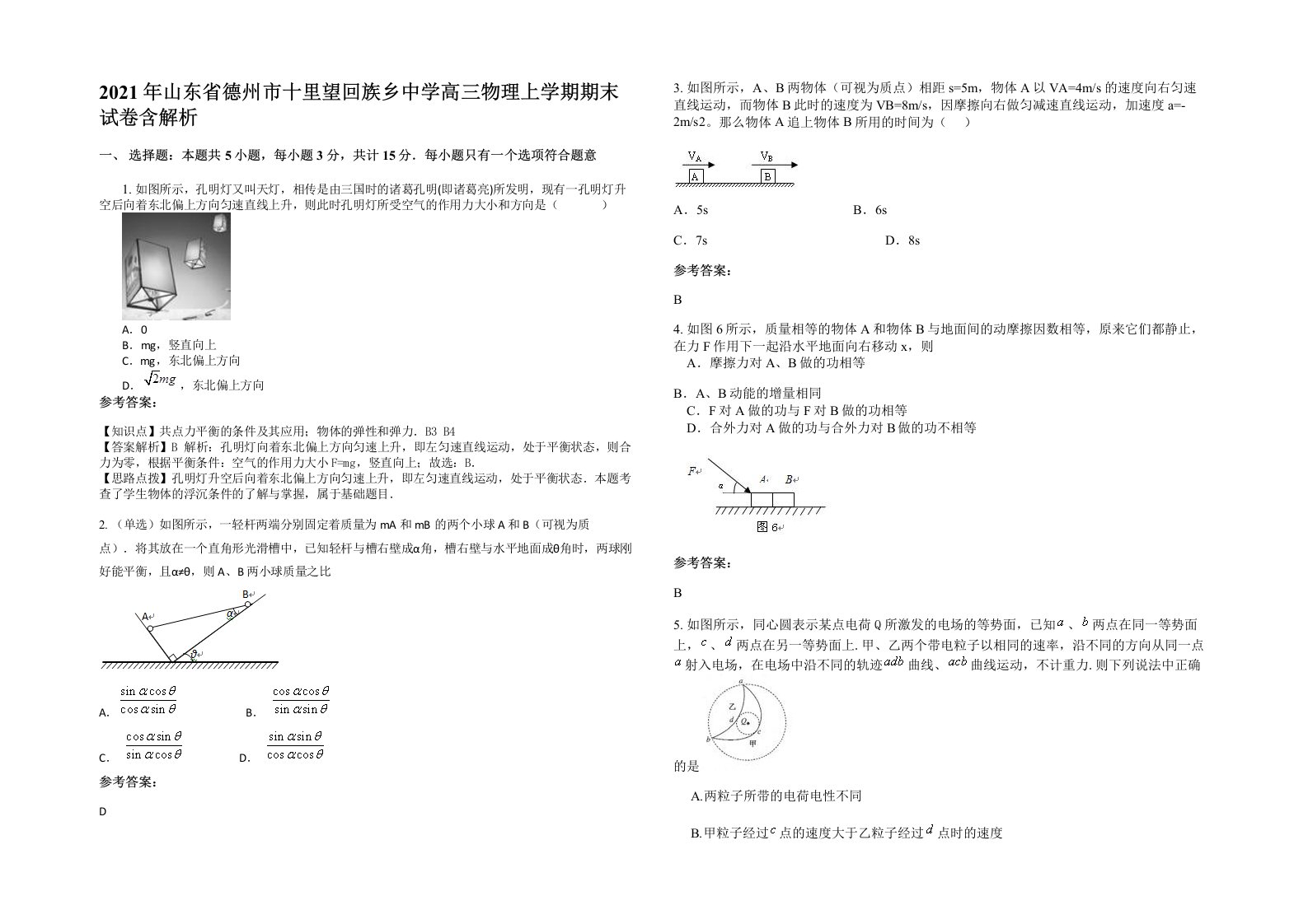 2021年山东省德州市十里望回族乡中学高三物理上学期期末试卷含解析