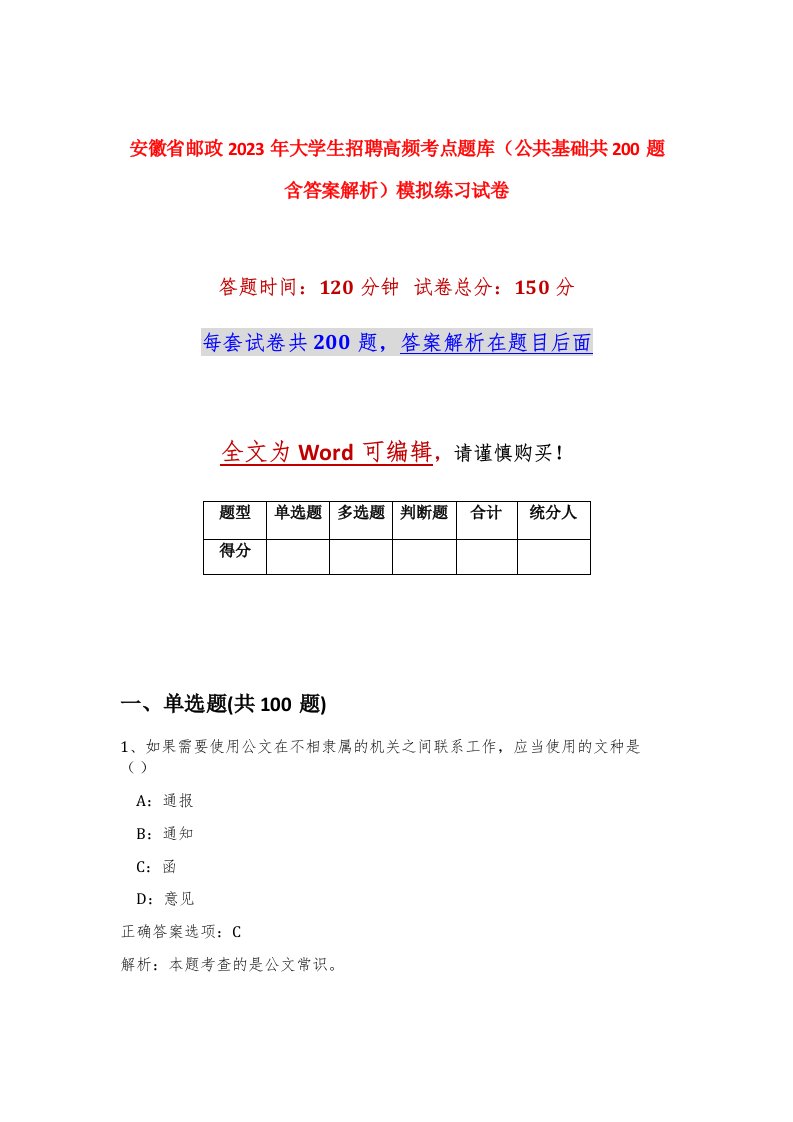 安徽省邮政2023年大学生招聘高频考点题库公共基础共200题含答案解析模拟练习试卷