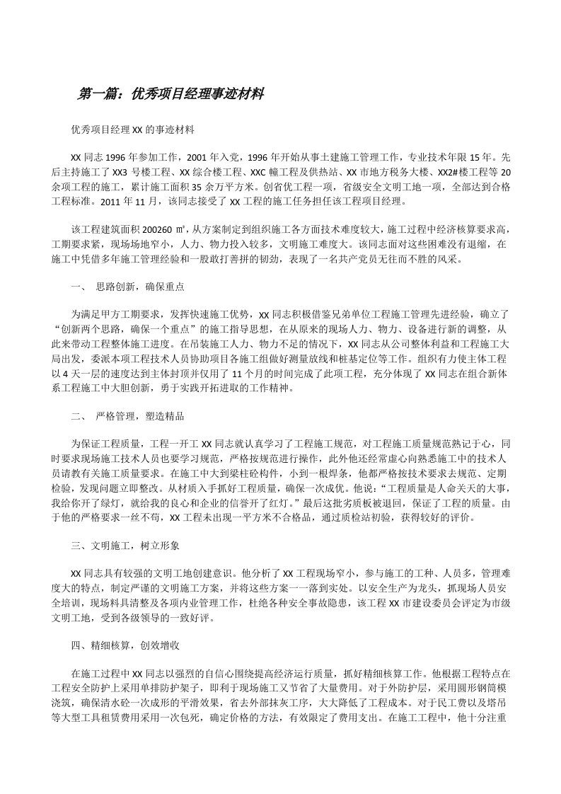 优秀项目经理事迹材料[修改版]