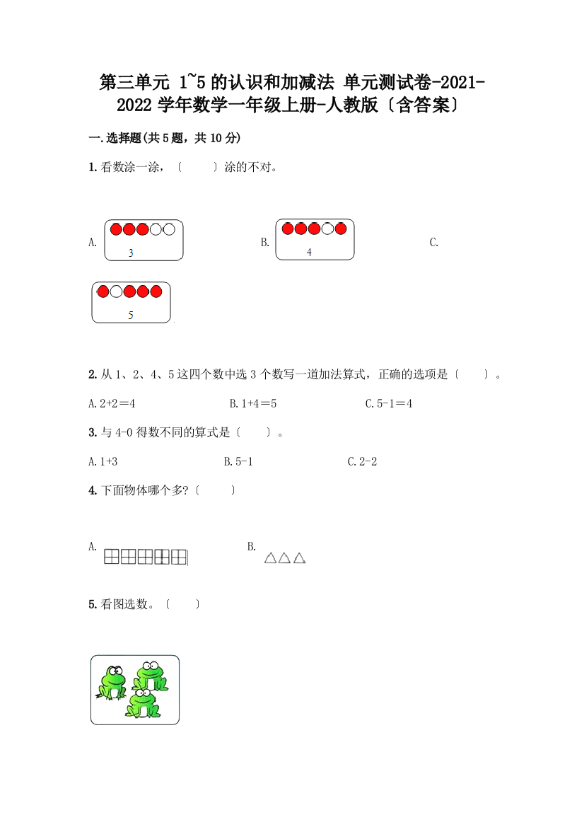 一年级数学上册第三单元《1-5的认识和加减法》测试卷加下载答案