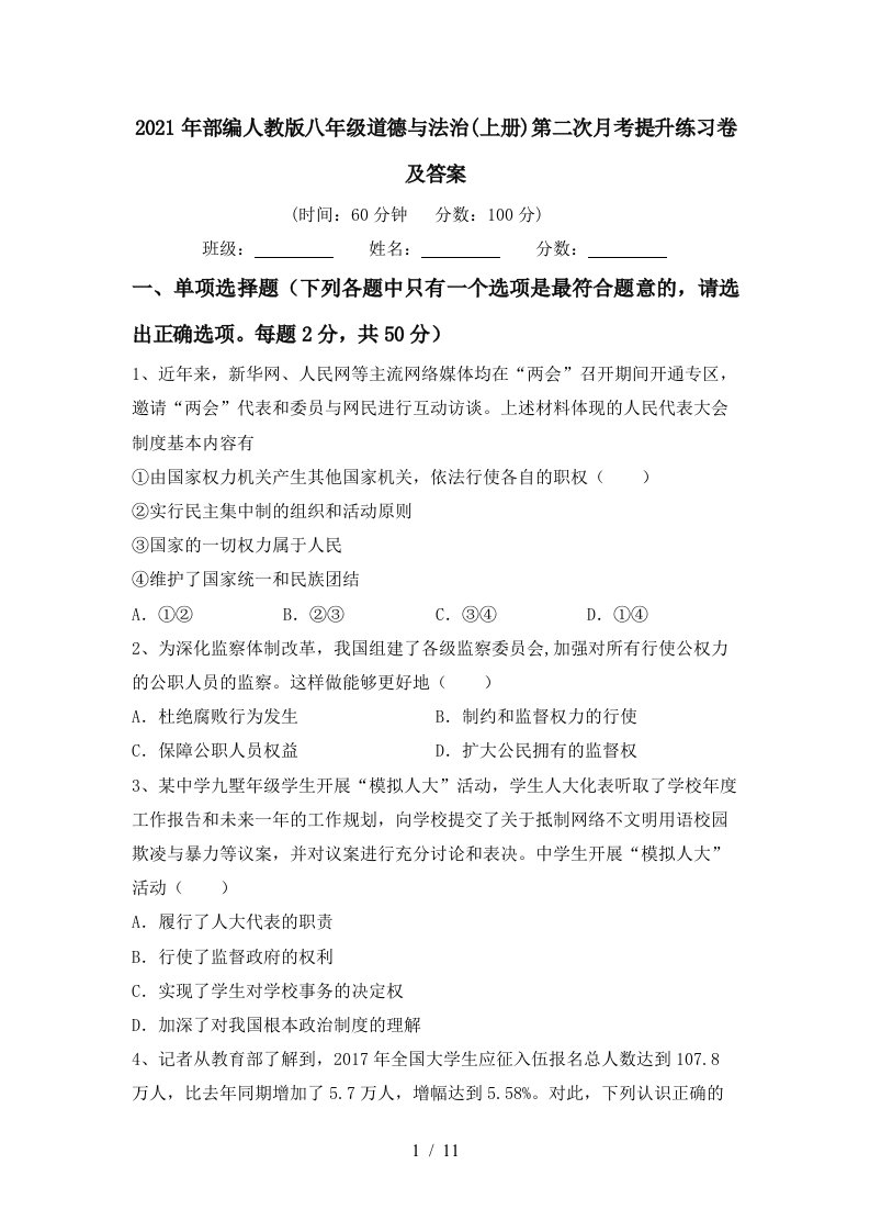 2021年部编人教版八年级道德与法治上册第二次月考提升练习卷及答案