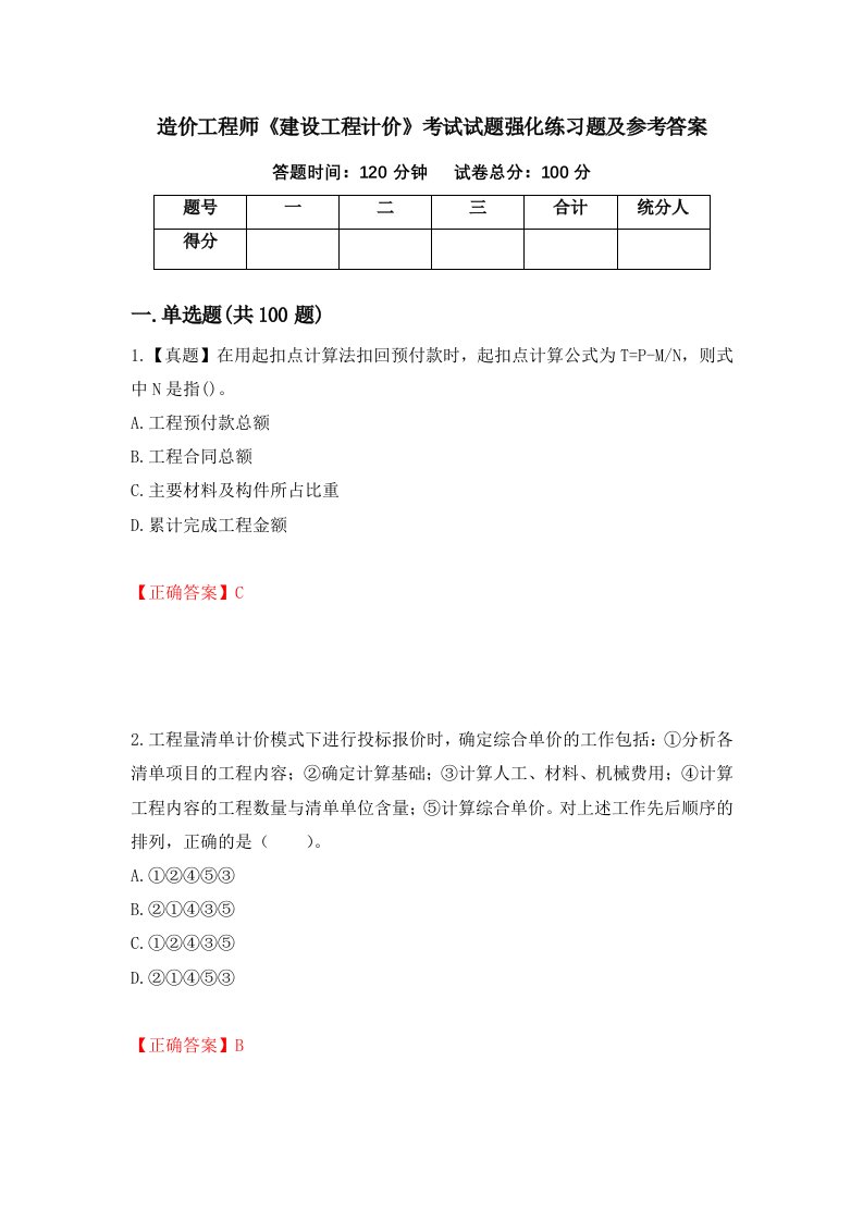 造价工程师建设工程计价考试试题强化练习题及参考答案44