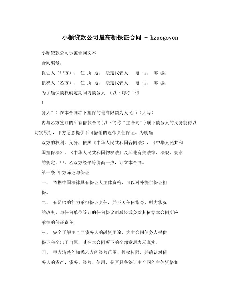 小额贷款公司最高额保证合同+-+hzacgovcn