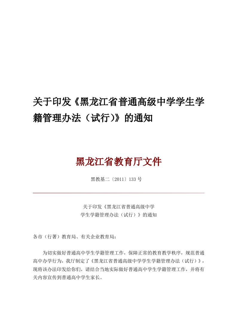 黑龙江省普通高级中学学生学籍管理