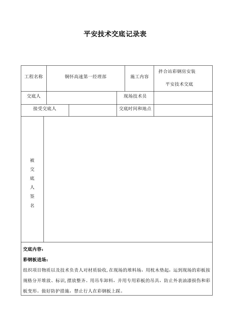 彩钢板房安装安全技术交底