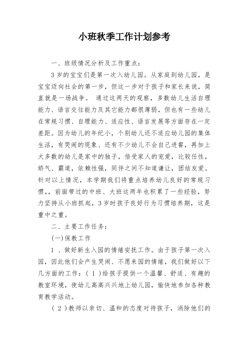 小班秋季工作计划参考