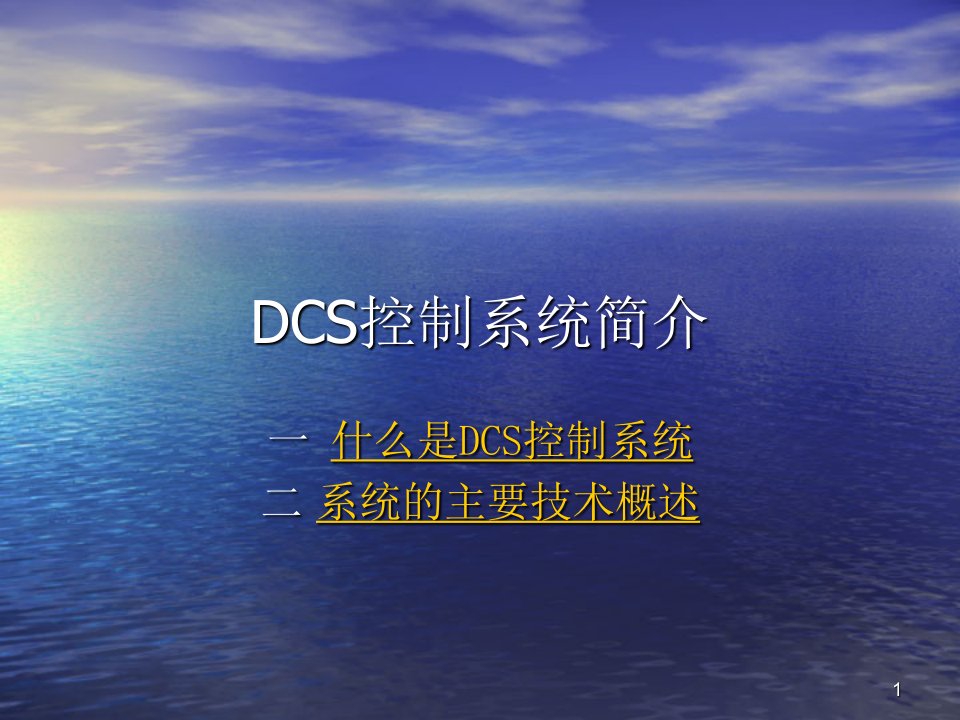 DCS控制系统简介