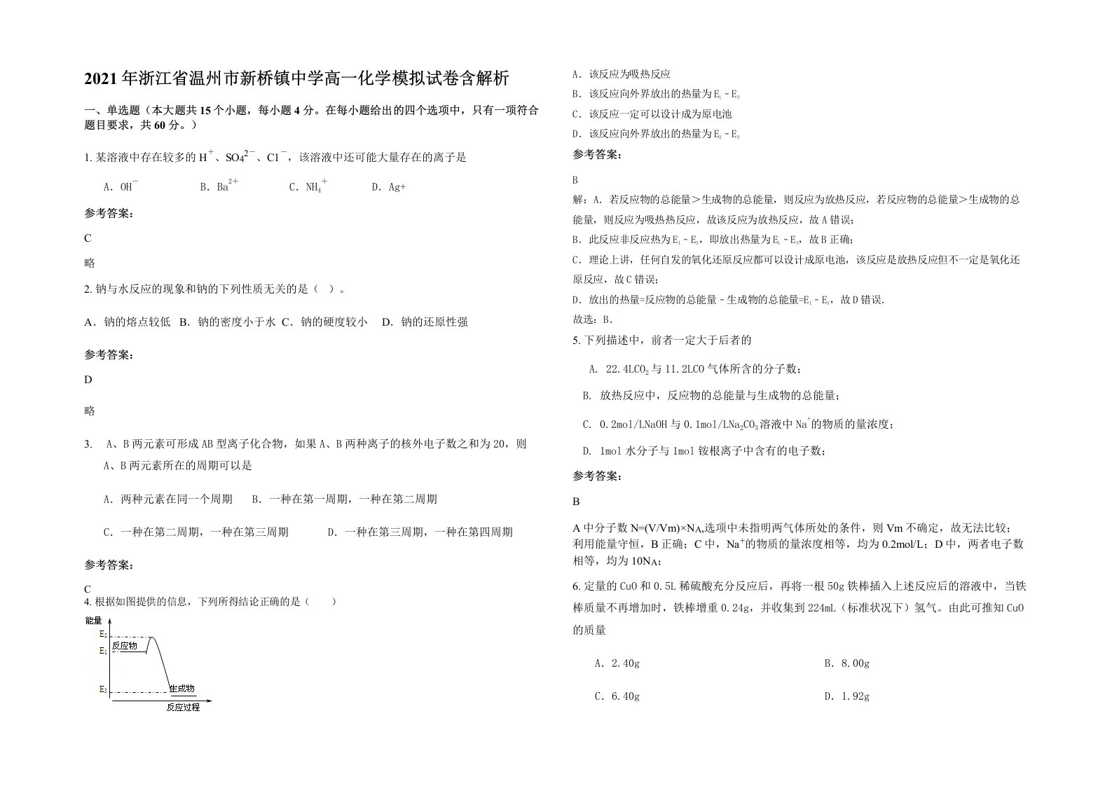 2021年浙江省温州市新桥镇中学高一化学模拟试卷含解析