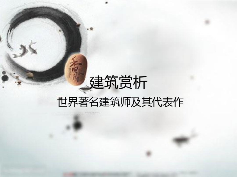 著名建筑师及其代表作