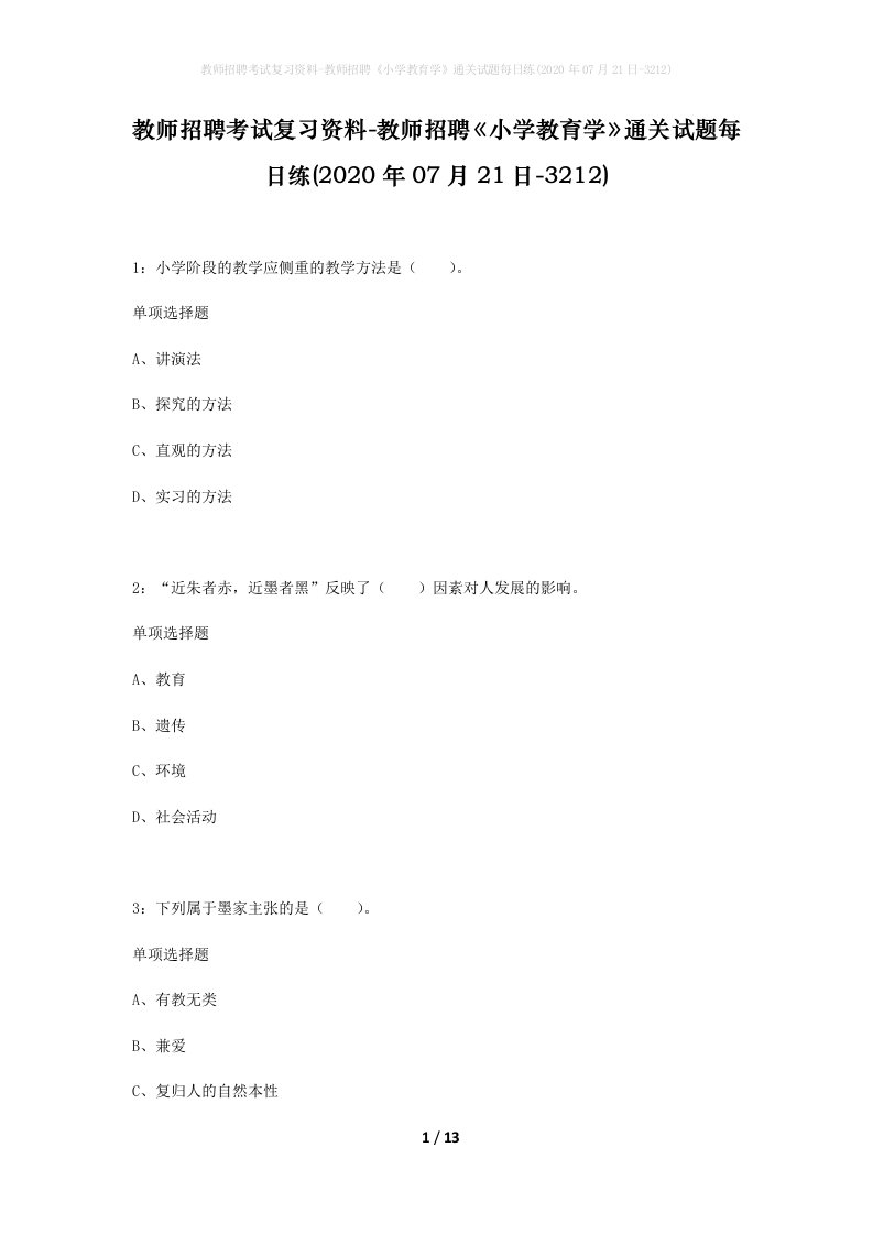 教师招聘考试复习资料-教师招聘小学教育学通关试题每日练2020年07月21日-3212