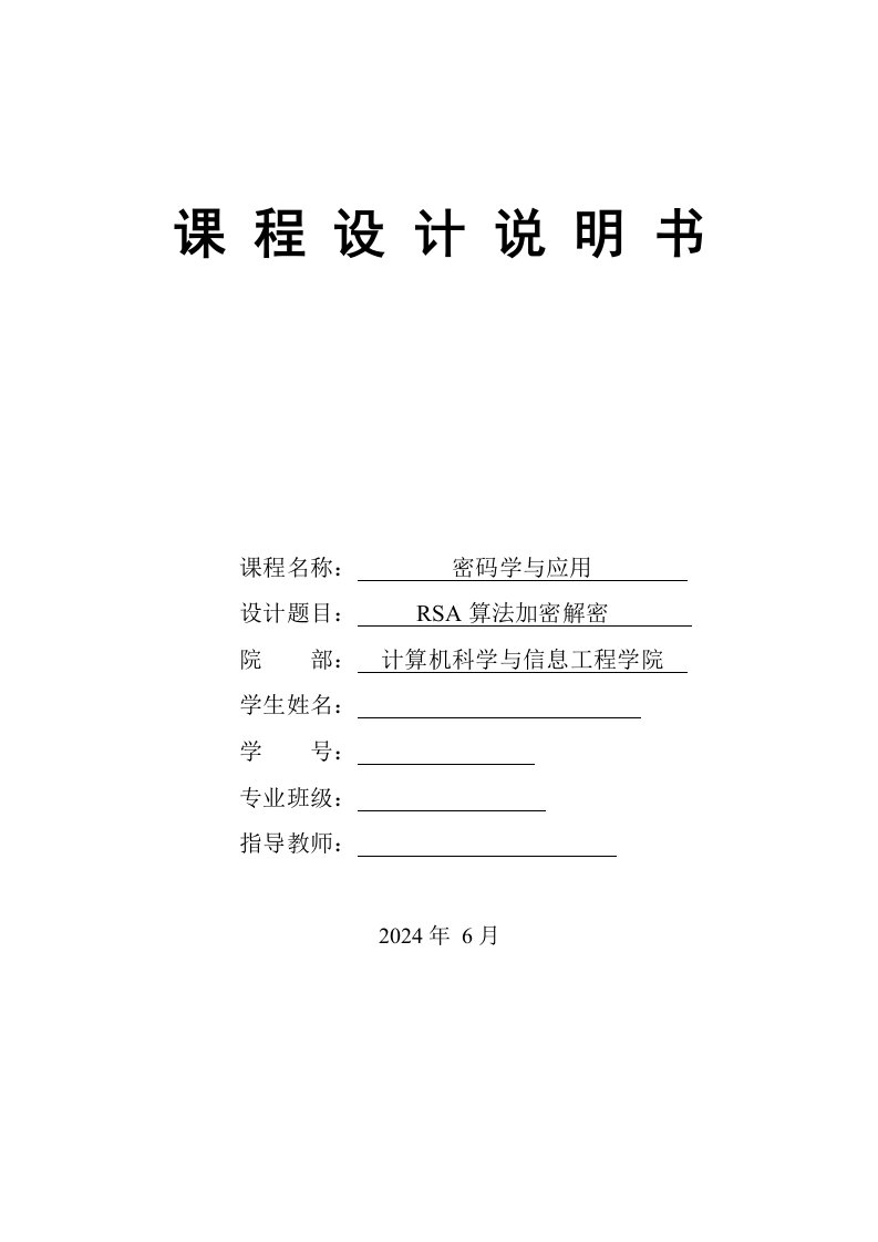 密码学与应用课程设计RSA算法加密解密