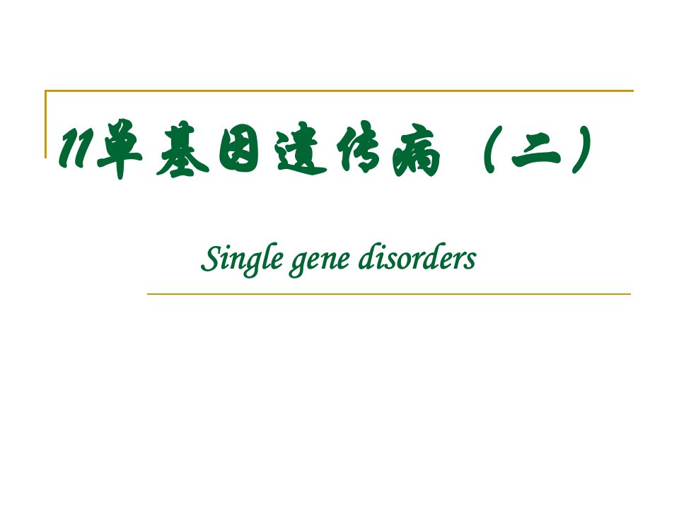 11单基因遗传病二