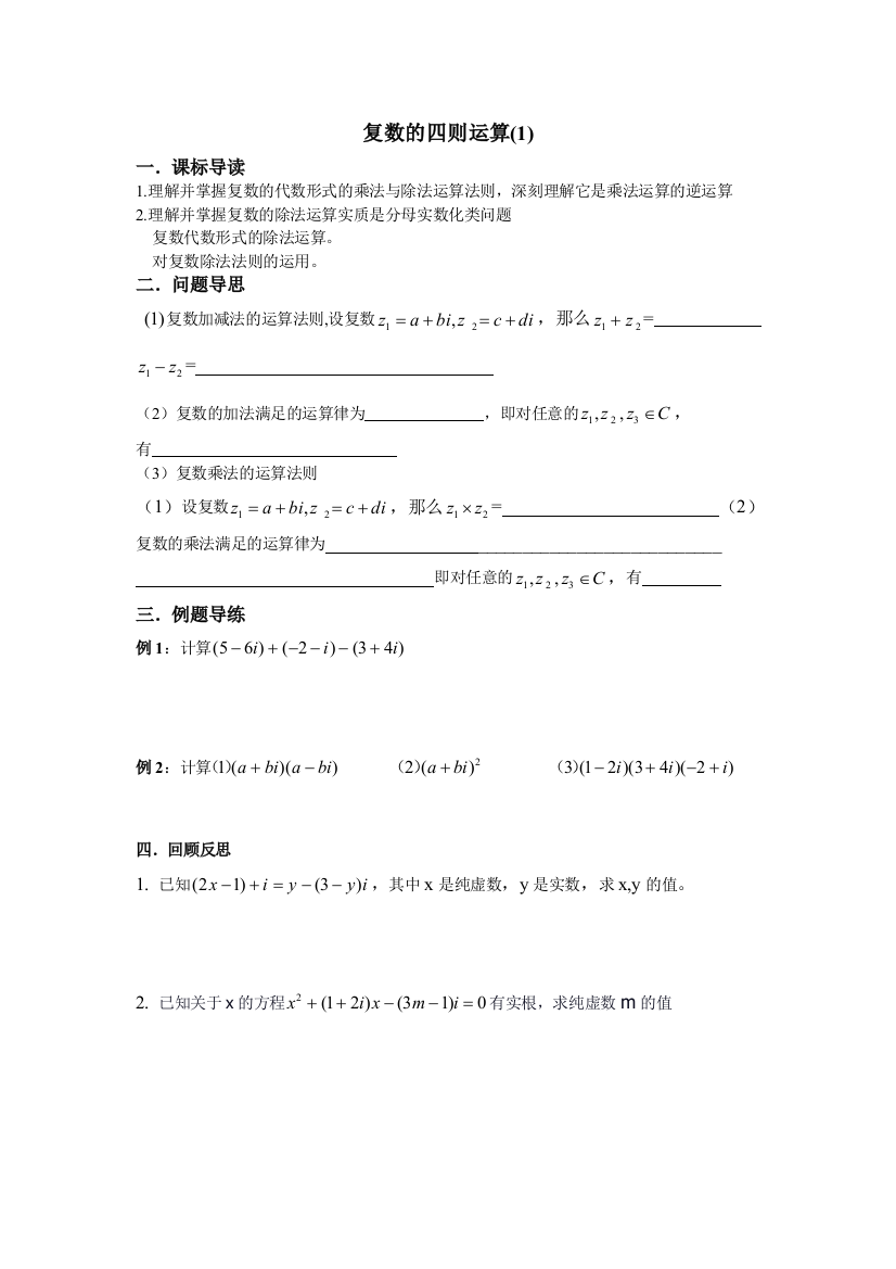 （中小学资料）复数的四则运算学生版