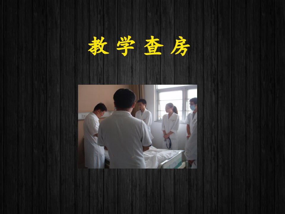 全科医学科房