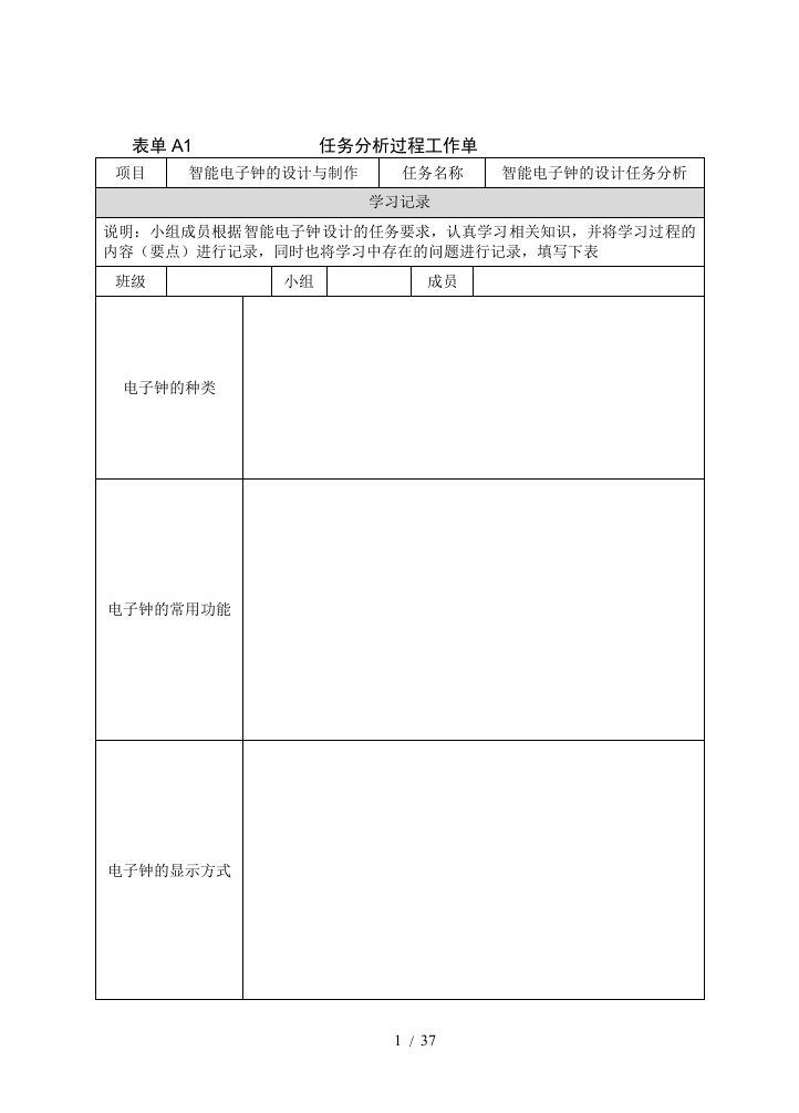 智能电子产品设计与制作工作单