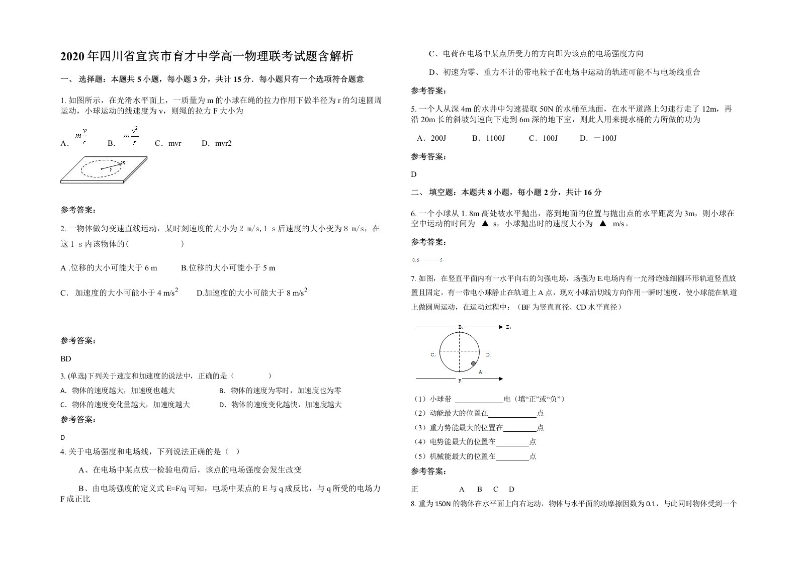 2020年四川省宜宾市育才中学高一物理联考试题含解析