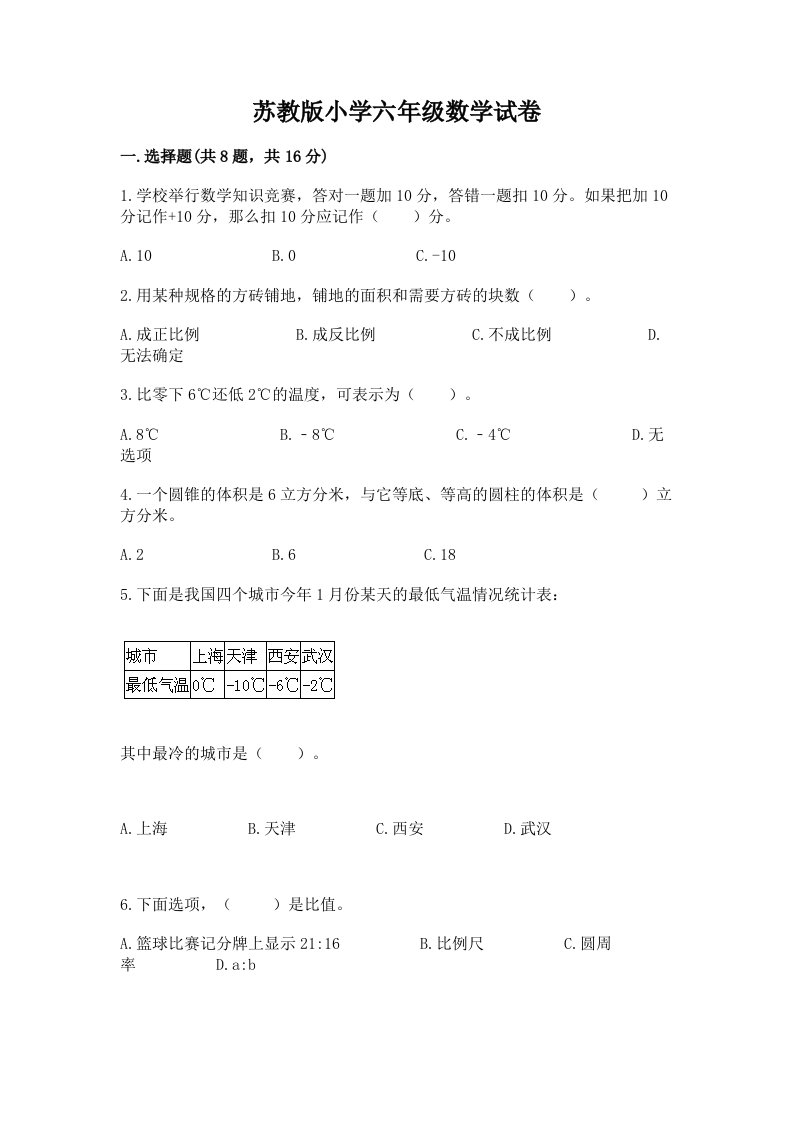 苏教版小学六年级数学试卷附参考答案【达标题】