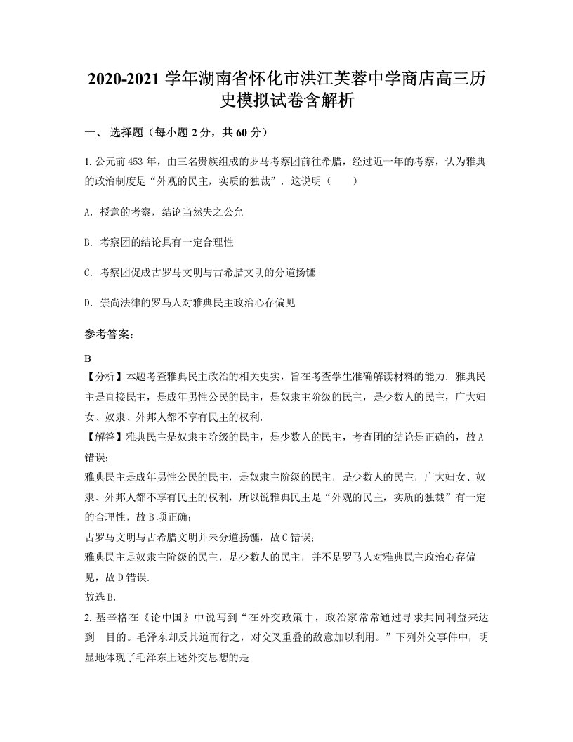 2020-2021学年湖南省怀化市洪江芙蓉中学商店高三历史模拟试卷含解析