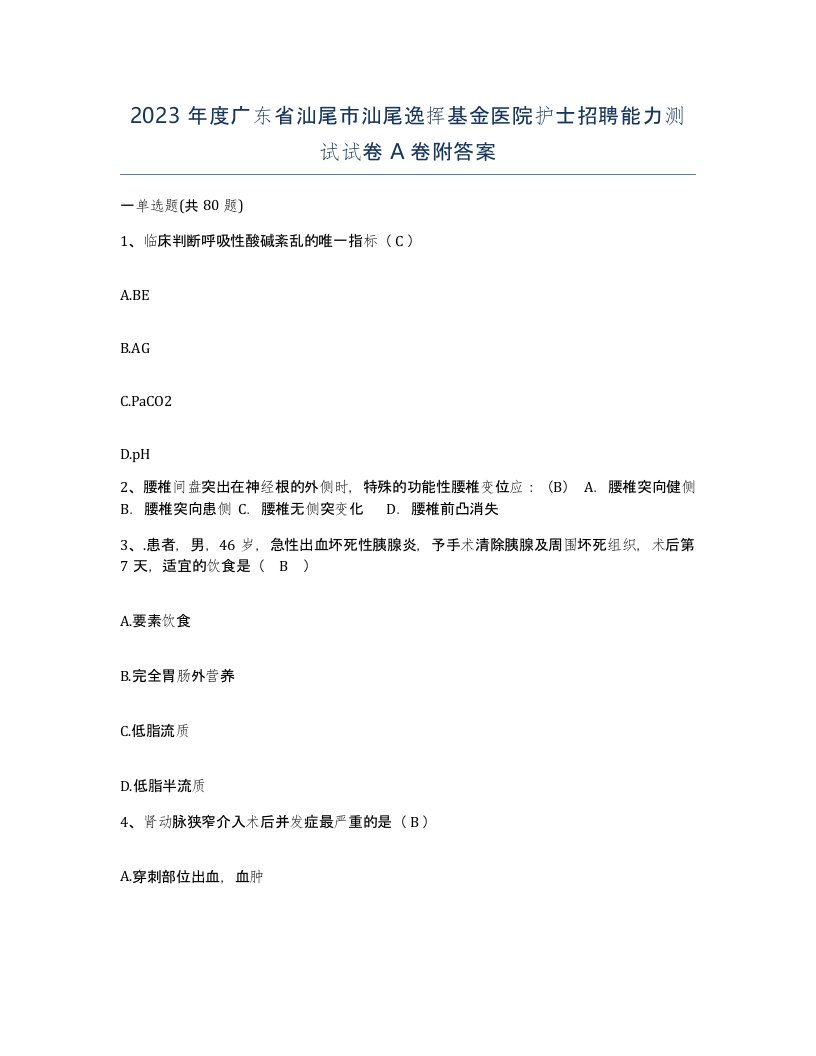 2023年度广东省汕尾市汕尾逸挥基金医院护士招聘能力测试试卷A卷附答案