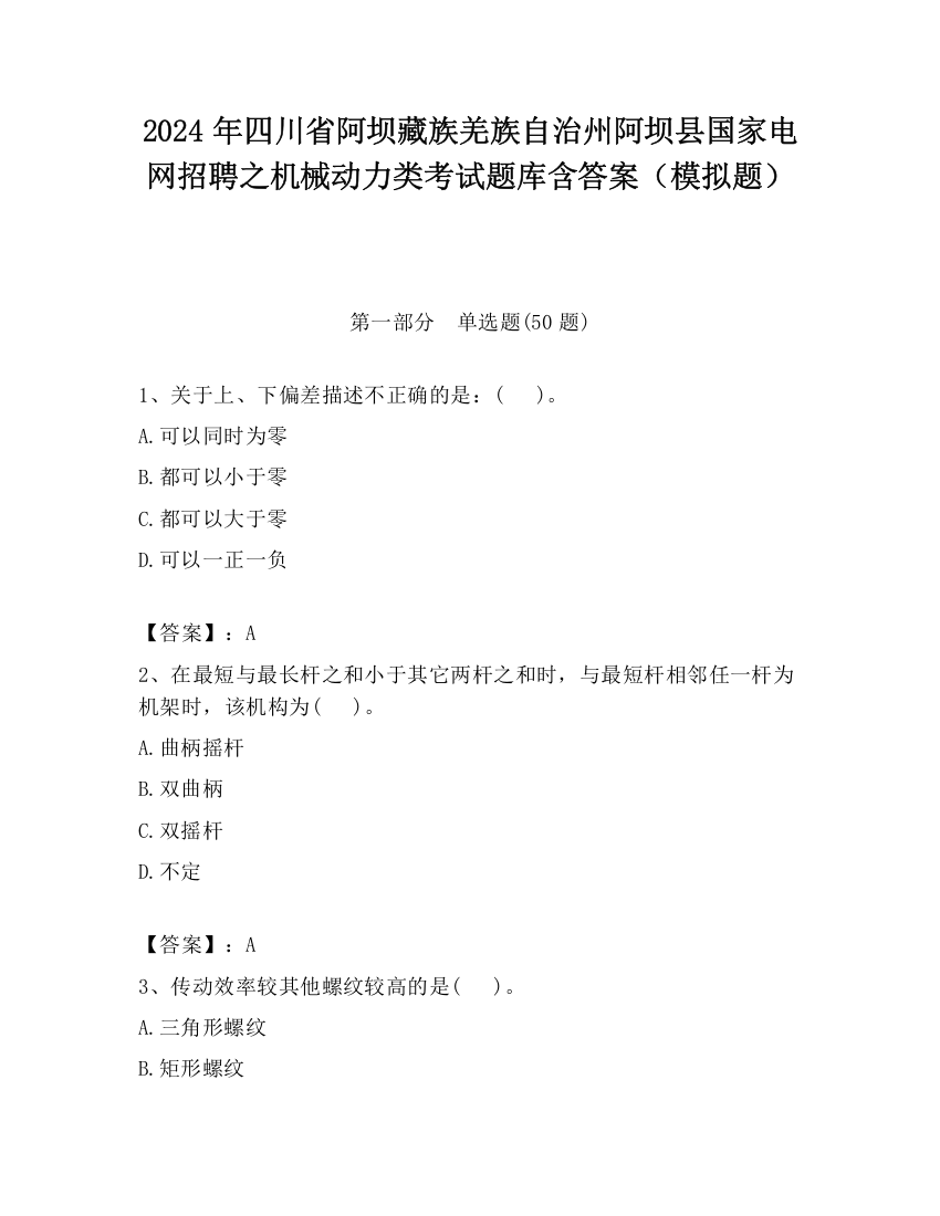 2024年四川省阿坝藏族羌族自治州阿坝县国家电网招聘之机械动力类考试题库含答案（模拟题）