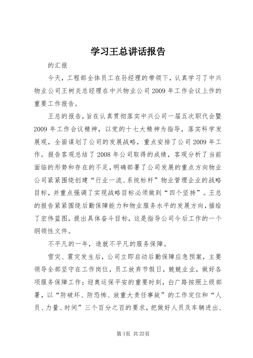 学习王总讲话报告