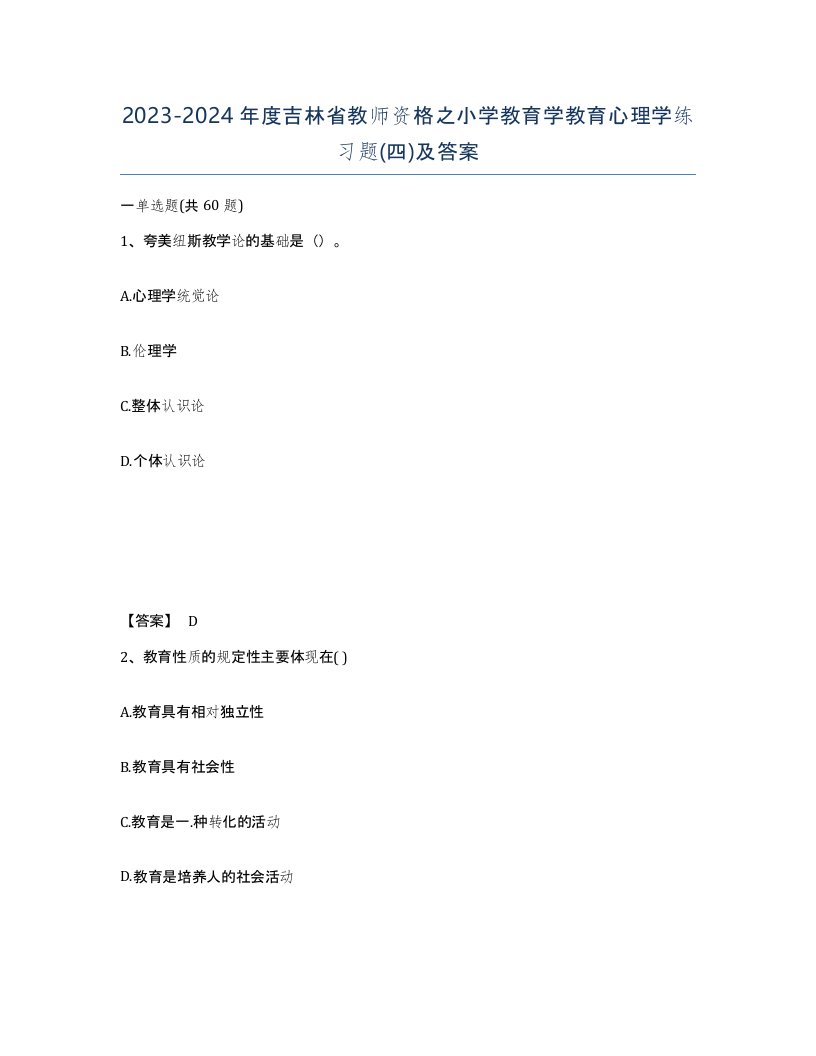 2023-2024年度吉林省教师资格之小学教育学教育心理学练习题四及答案