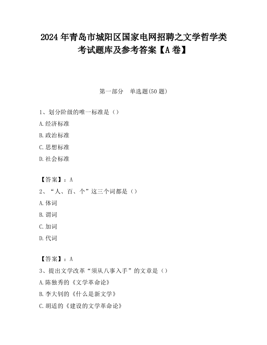 2024年青岛市城阳区国家电网招聘之文学哲学类考试题库及参考答案【A卷】