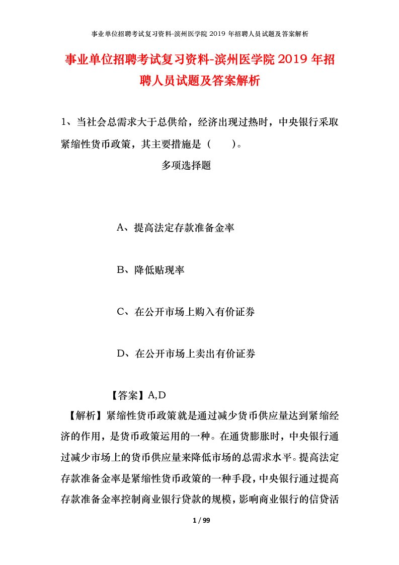 事业单位招聘考试复习资料-滨州医学院2019年招聘人员试题及答案解析