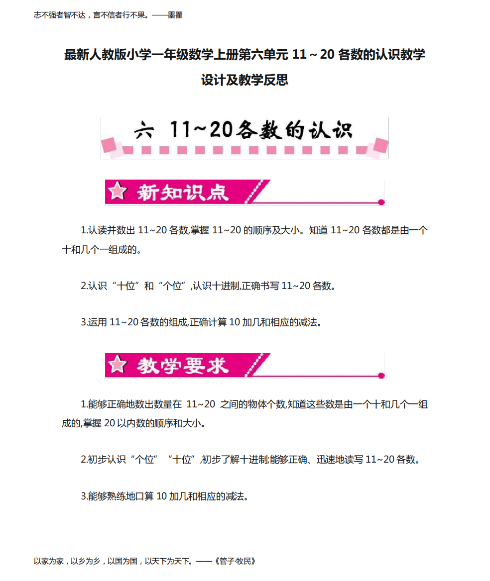 最新人教版小学一年级数学上册第六单元11～20各数的认识教学设计及教学反思