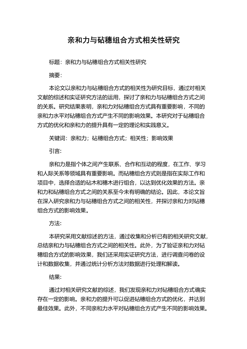 亲和力与砧穗组合方式相关性研究