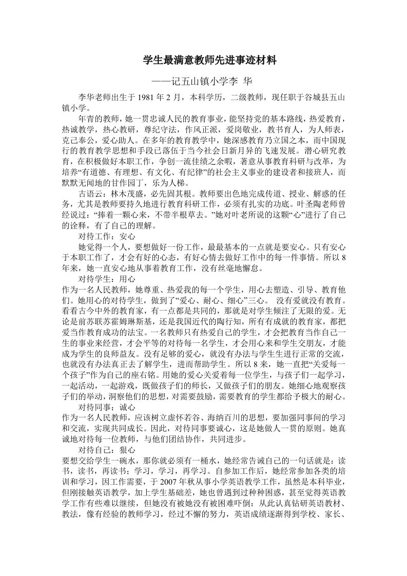 学生最满意教师先进事迹材料(李华)