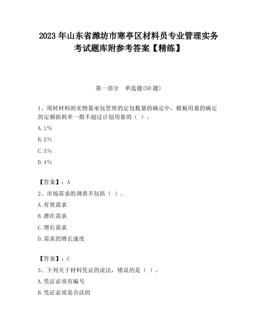 2023年山东省潍坊市寒亭区材料员专业管理实务考试题库附参考答案【精练】