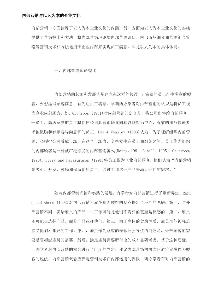 部营销与以人为本的企业文化(doc8)(1)