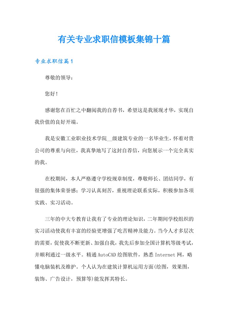 有关专业求职信模板集锦十篇