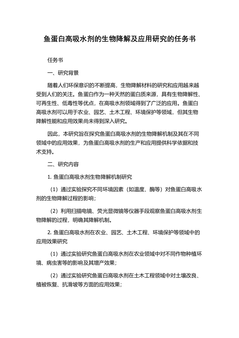 鱼蛋白高吸水剂的生物降解及应用研究的任务书