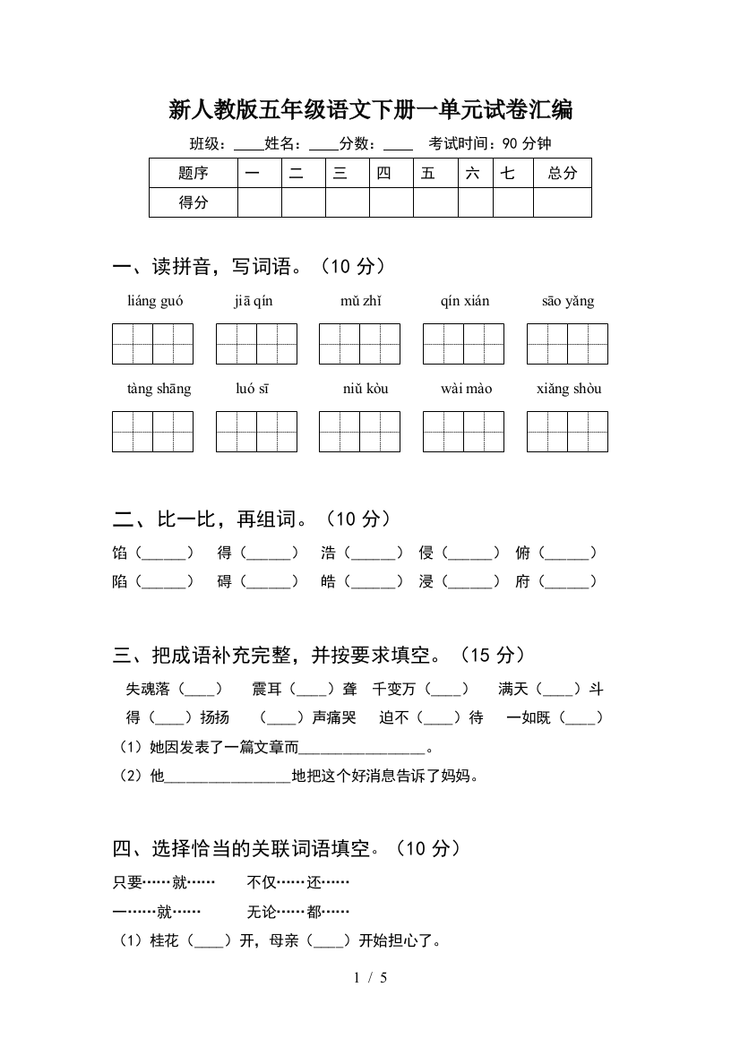 新人教版五年级语文下册一单元试卷汇编