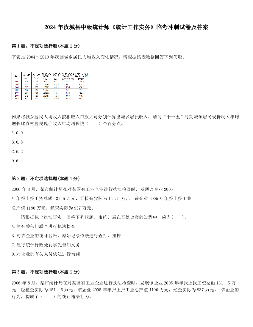 2024年汝城县中级统计师《统计工作实务》临考冲刺试卷及答案