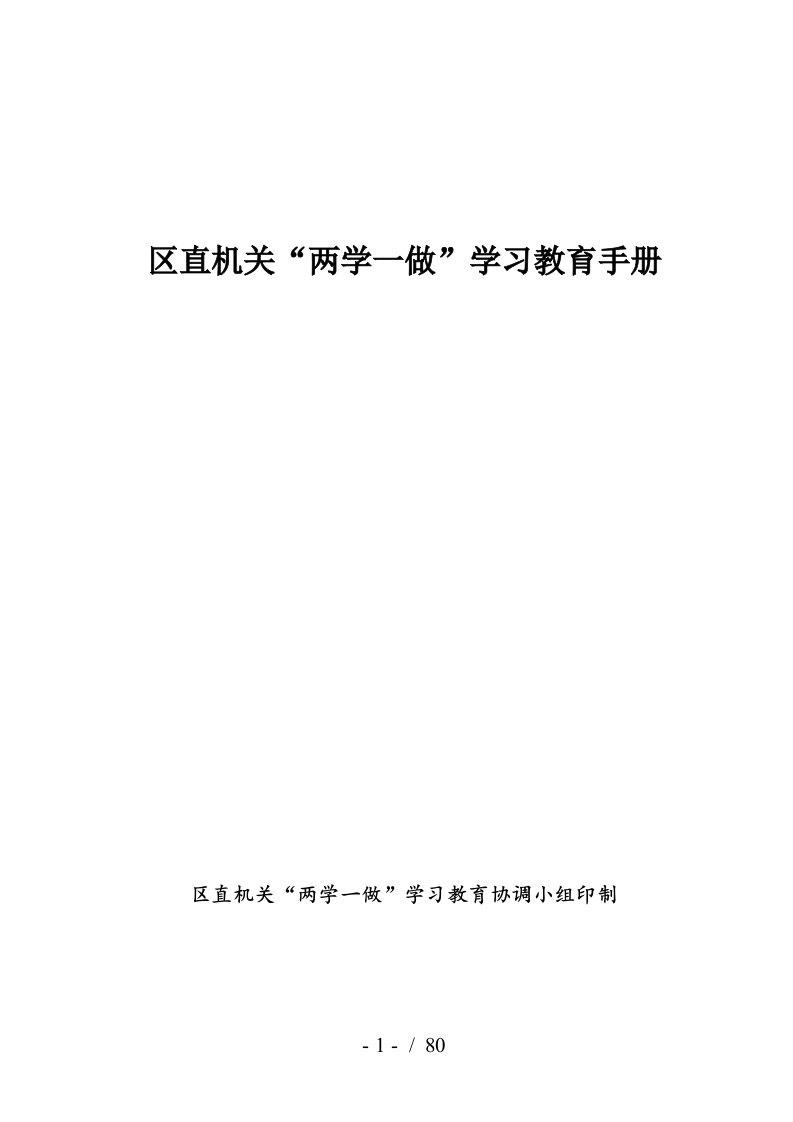 区直机关两学一做学习教育手册