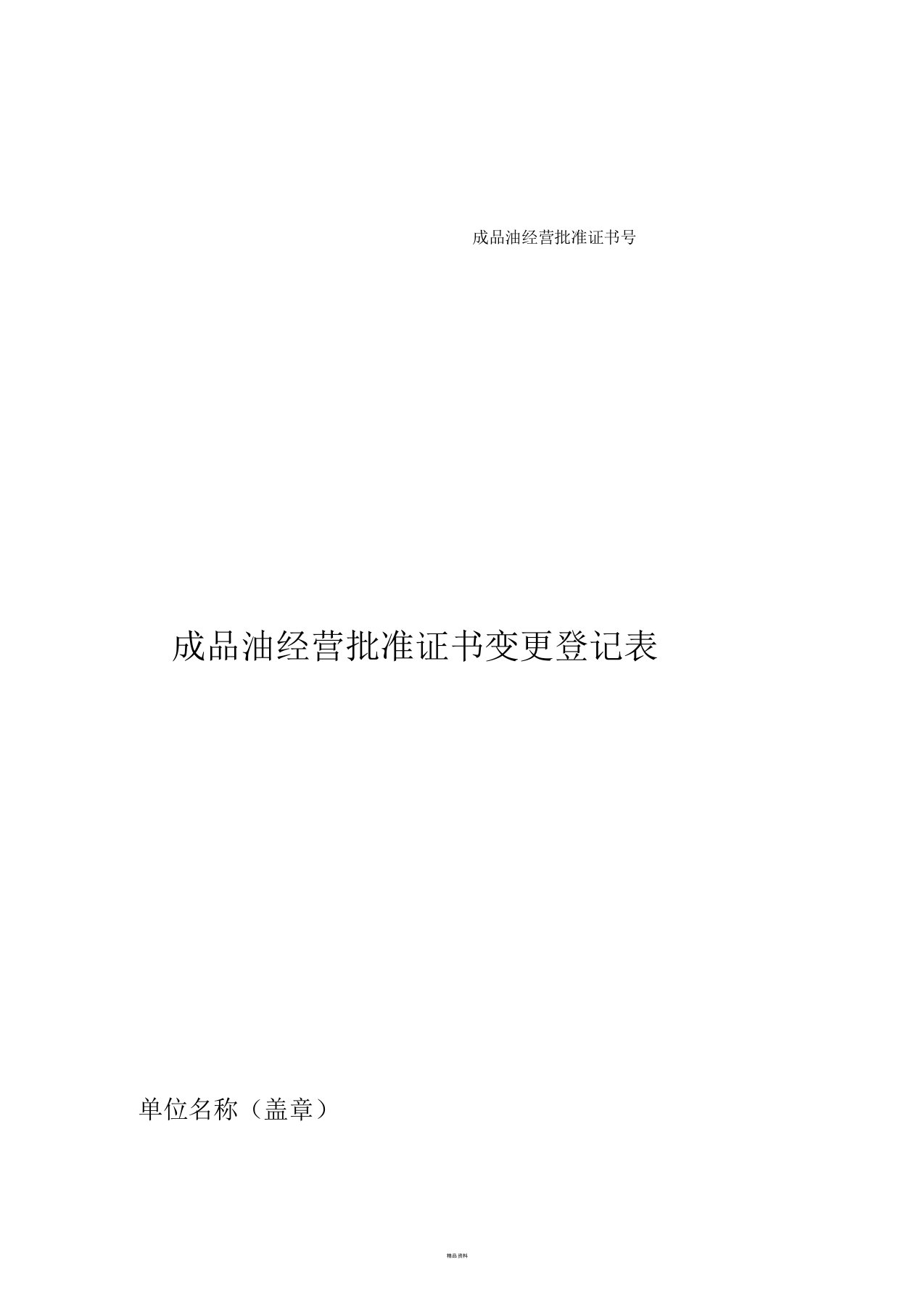 成品油零售经营批准证书变更登记表