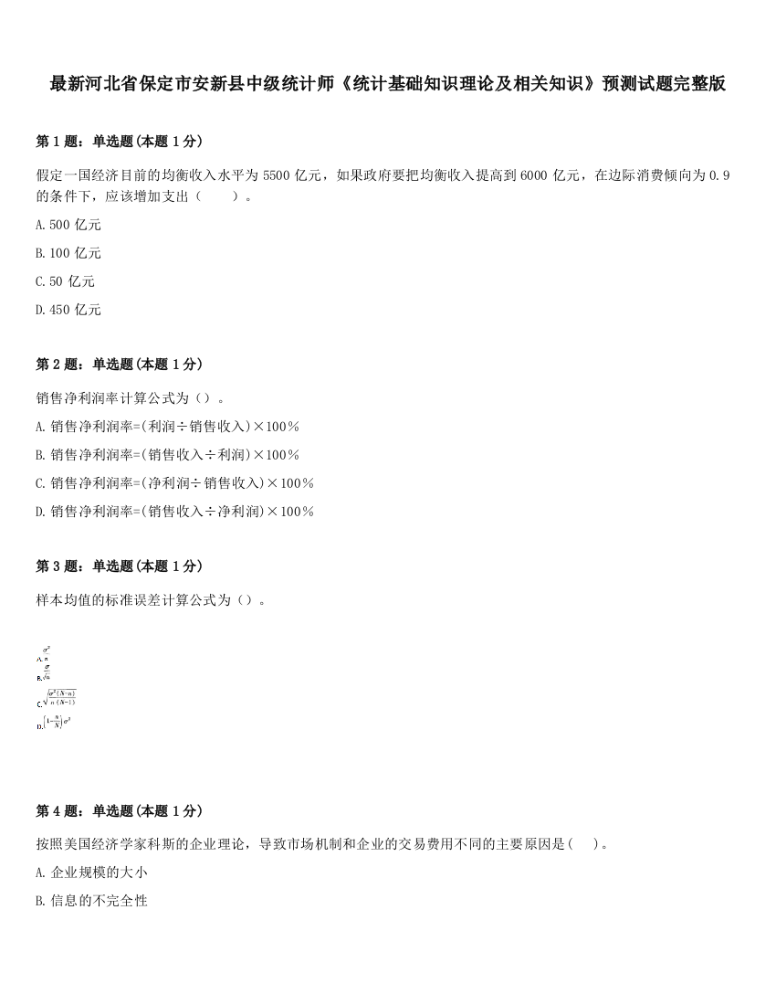 最新河北省保定市安新县中级统计师《统计基础知识理论及相关知识》预测试题完整版