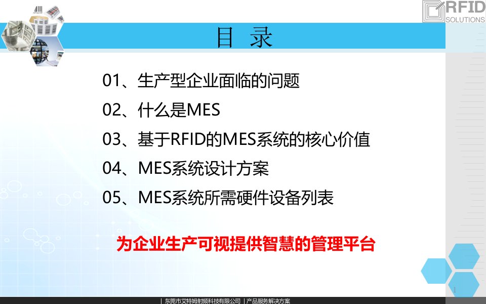 MES制造执行系统解决方案