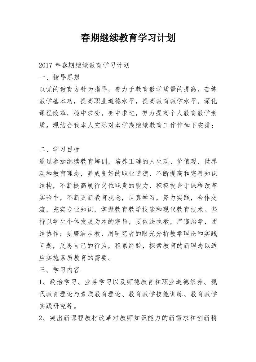 春期继续教育学习计划